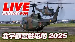 🔴[LIVE 2025 JGSDF]陸上自衛隊 北宇都宮駐屯地 開設52周年記念行事 2025.5.24(SAT)