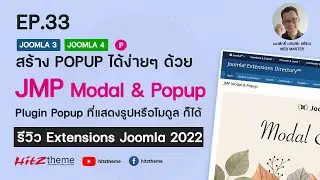 EP.33 สร้าง Popup ด้วย JMP Modal & Popup   - รีวิว Extensions Joomla 2022