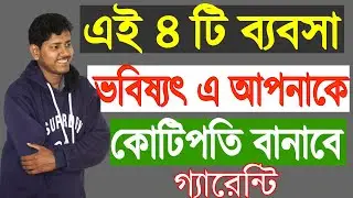 Future business ideas in Bengali. 4 Best business ideas for future Bangla. Business ideas