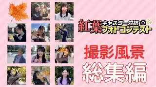 【紅葉フォトコンテスト】撮影風景🍁ウェザーニュースキャスター11名 総集編🍁