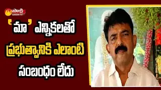 Minister Perni Nani Clarification on MAA Elections | MAA Elections Latest Updates | Sakshi TV