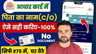 Изменение имени отца в карте Aadhar | Изменение имени отца в Aadhar | Обновление Aadhar C/O | Aadhar