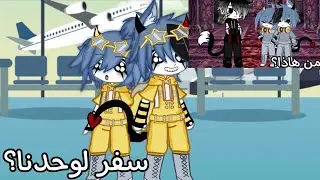 ||سافرنا وحدنا؟ ||من هاذا؟ ||يوميات قاشا 💙||