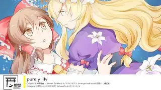 [東方Vocal/EUROBEAT] purely lily [原曲：少女綺想曲 ～ Dream Battle / ネクロファンタジア]