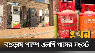 গ্যাস সংকটে বিড়ম্বনায় যানবাহনের চালক-মালিকসহ সবাই | Gas Crisis | LPG | Bogura | Ekhon TV