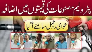 People Reaction on Petrol Price Hike | Petroleum Prices increase in Pakistan
