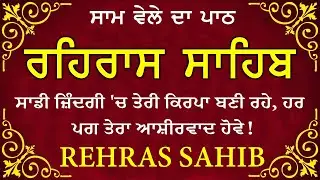 ਹਰ ਰੋਜ ਸਰਵਨ ਕਰੋ ਜੀ 🙏ਸ਼ਾਮ ਵੇਲੇ ਦਾ ਨਿੱਤਨੇਮ ਰਹਿਰਾਸ ਸਾਹਿਬ | रहिरास साहिब🙏Live Rehraas Sahib🙏 Live Gurbani