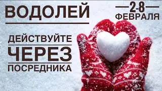 Водолей ♒️ 2-8  февраля 2026 🍀🔮✨🗝❤️ Таро Ленорман прогноз 
