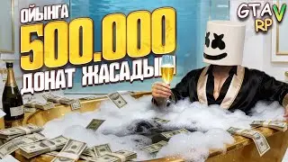 ОЙЫНҒА 500 МЫҢ ТЕҢГЕ ДОНАТ ЖАСАДЫМ! БАЙ ҚАЗАҚ ГТА 5 РП