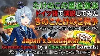 Japan&rsquo;s Snack War - German Speech by a Chococones Extremist / Star Wars: General Hux Speech Parody