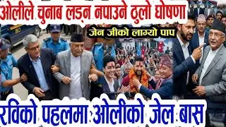 kp oli vs balen ओलीको नराम्रो अन्ते जनताले गरे लखेटन सुरु चुनाबमा दरो झापड today news nepali news  