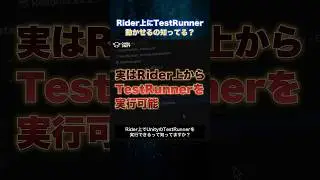 Rider上でUnityのTestRunnerを実行できるって知ってた？