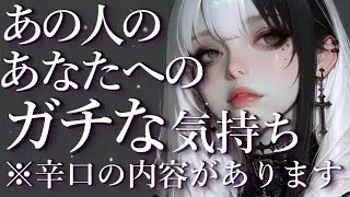 ⚠️辛口あり⚠️あの人のあなたへのガチな気持ち⚡💥占い💖恋愛・片思い・復縁・複雑恋愛・好きな人・疎遠・タロット・オラクルカード