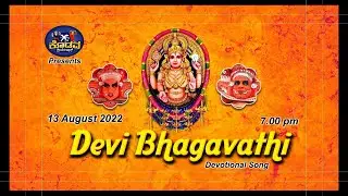 ದೇವಿ ಭಗವತಿ ಕೊಡವ ಪಾಟ್, Devi bagavathi  kodava devotional song (2022)