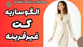 الگوسازیه کت غیر قرینه