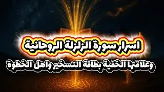 أسرار سورة الزلزلة الروحانية وعلاقتها الخفية بطاقة التسخير وأهل الخطوة