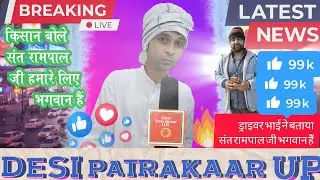 Desi Patrakaar UP is liveliveड्राइवर भाई ने बताया संत रामपाल जी भगवान है और सब नकली संत हैं #Desi