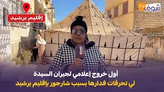 مباشرة من الكارة إقليم برشيد: أول خروج إعلامي لجيران السيدة لي تحرقات فدارها بسبب شارجور