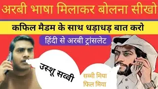 अरबी भाषा मिलकर बोलना सीखो। कफिलल मैडम के साथ धड़ाधड़ बोलो #sarfarazhumsafar 