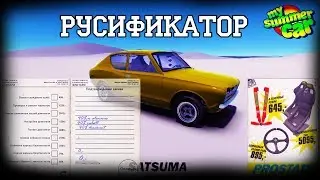 Русификатор для игры My Summer Car