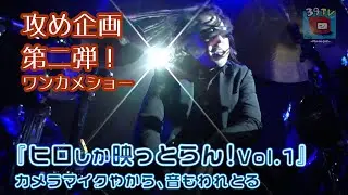 39TV 攻め企画第二弾！『ヒロしか映っとらん Vol.1』告知用