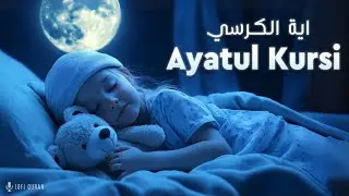 Ayatul Kursi at Night 🌙 | You Are Safe While You Sleep | Lofi Quran #ayatulkursi