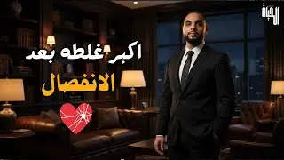 كيف تتغلب علي الإشتياق للحبيب و ننجح بالإبتعاد عنه (فك التعلق بالأشخاص)