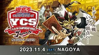 【遊戯王OCG】YCSJ NAGOYA 2023.11.4