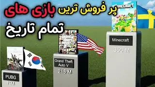 پرفروش&zwnj;ترین بازی&zwnj;های جهان به ترتیب فروش | Top Selling Games Comparison