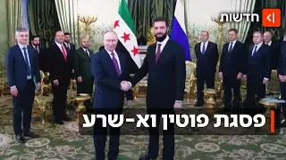 נתן מקלט לאסד - ומארח את א-שרע: נשיא סוריה הגיע לרוסיה להיפגש עם פוטין