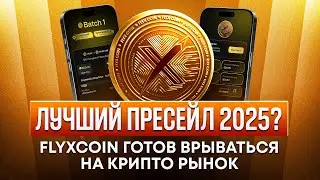 FlyxCoin: ЛУЧШАЯ ПРЕДПРОДАЖА 2025 ГОДА, НЕ УПУСТИТЕ ВОЗМОЖНОСТЬ