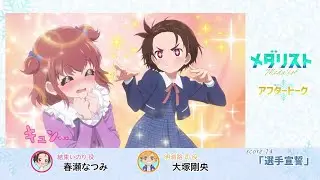 【メダリスト】score14「選手宣誓」アフレコアフタートーク│出演：春瀬なつみ(結束いのり役)＆大塚剛央(明浦路 司役)