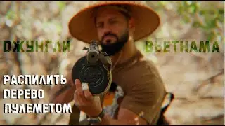 Война  пулеметов и автоматов в джунглях