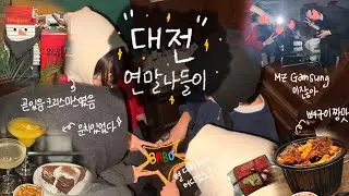 브이로그_vlog | 연말🎄BABO들이랑🫶🏻 대전 나들이🎶🎵
