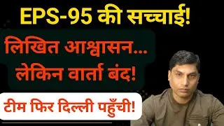 EPS-95 BREAKING: लिखित आश्वासन के बाद भी वार्ता बंद? टीम फिर दिल्ली रवाना | | 10 Dec part 2
