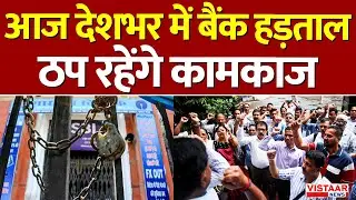 Breaking News: आज देशभर में Bank Strike! ठप रहेंगे कामकाज | 5 Day Working