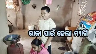ରାଜା ପାଇଁ ହେଲା ମ୍ୟାଗି ।। Raja pai hela maggi tiaari.😍👌🙏🥰