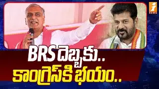 BRS దెబ్బకు... కాంగ్రెస్ కి భయం... | Harish Rao Shocking Comments on Congress | iNews