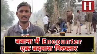 Delhi Police की Special Cell का बवाना में Encounter, राजेश बवानिया गैंग का सदस्य अंकित मान गिरफ्तार