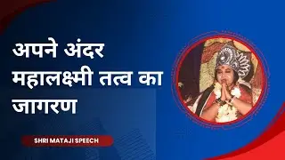 अपने अंदर महालक्ष्मी तत्व का जागरण || Shri Mataji Speech