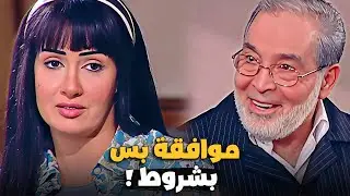 الحاج عايز يتجوز زهرة.. لكنها مش راضية إلا بشروطها ! 😳🔥