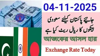 Saudi riyal exchange rate in pakistan India |Currency exchange rate 2025|aaj ka saudi riyal rate
