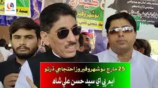 Syed Hasan Ali Shah MPA ps 33 Naushahro feroze || 6 canal khilaf ehtjaj ke doraan || ppp sindh