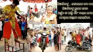 ହିଞ୍ଜଳିକାଟୁ ଭାରତଲୀଳା,,,,ଗୁରୁ ଶ୍ରୀ ବାବୁଲା ଭୁୟାଁ,,, contact number -9777687449