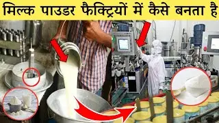 देखिए कैसे बनता है डिब्बे वाला पाउडर दूध | Milk powder manufacturing process in factory