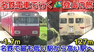 名鉄電車で行く登山の旅