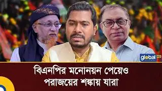 বিএনপির মনোনয়ন পেয়েও পরাজয়ের শঙ্কায় বেকায়দায় জোটের প্রার্থীরা | Global TV Digital