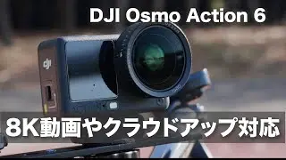 【8K動画へ！】DJI Osmo Action 6 クラウドへアップロード対応も / バージョン 01.02.0521