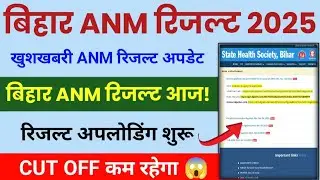 bihar anm result 2025 | bihar anm result 2025 out today! | bihar anm 2025 ka result kab aayega