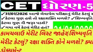 CET કામચલાઉ મેરીટ લિસ્ટ જાહેર 2026|cet મેરીટ કેટલું અટક્યું|શિષ્યવૃતિ કોને મળશે?|પરિણામ કેવી રીતે 